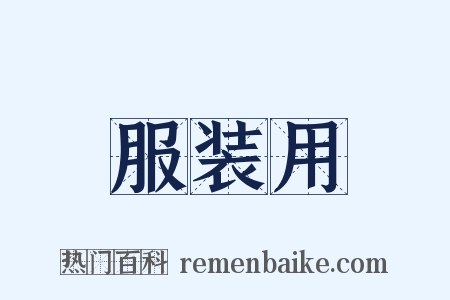 服装用是什么意思的图片